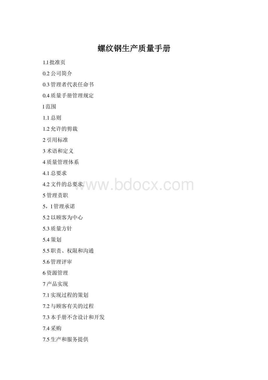 螺纹钢生产质量手册文档格式.docx