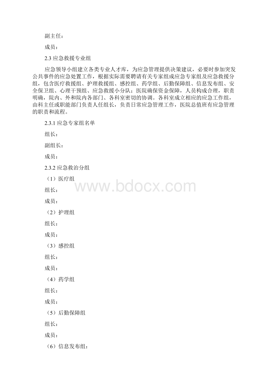 XX医院突发公共卫生事件应急预案之欧阳体创编.docx_第3页