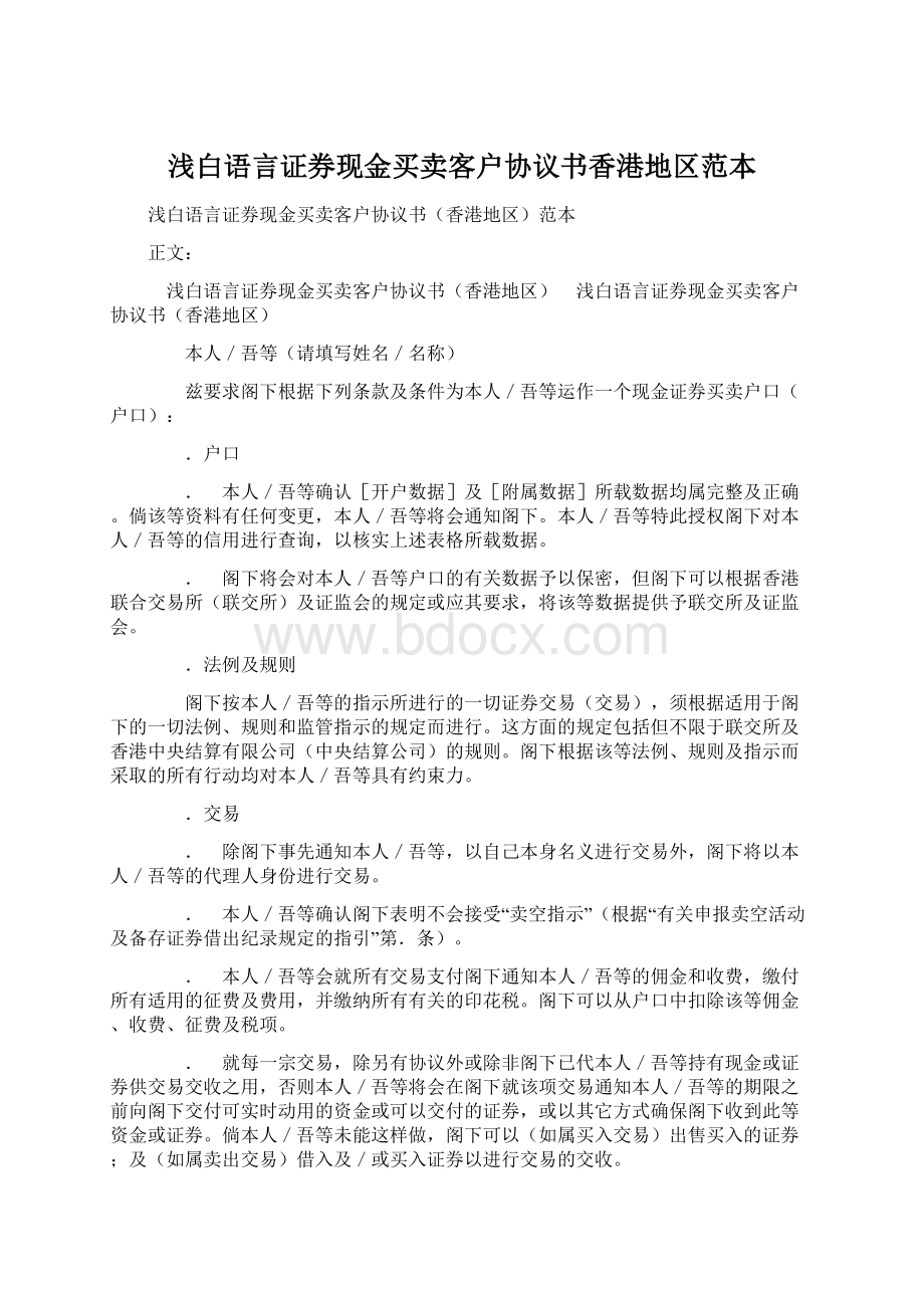 浅白语言证券现金买卖客户协议书香港地区范本.docx_第1页