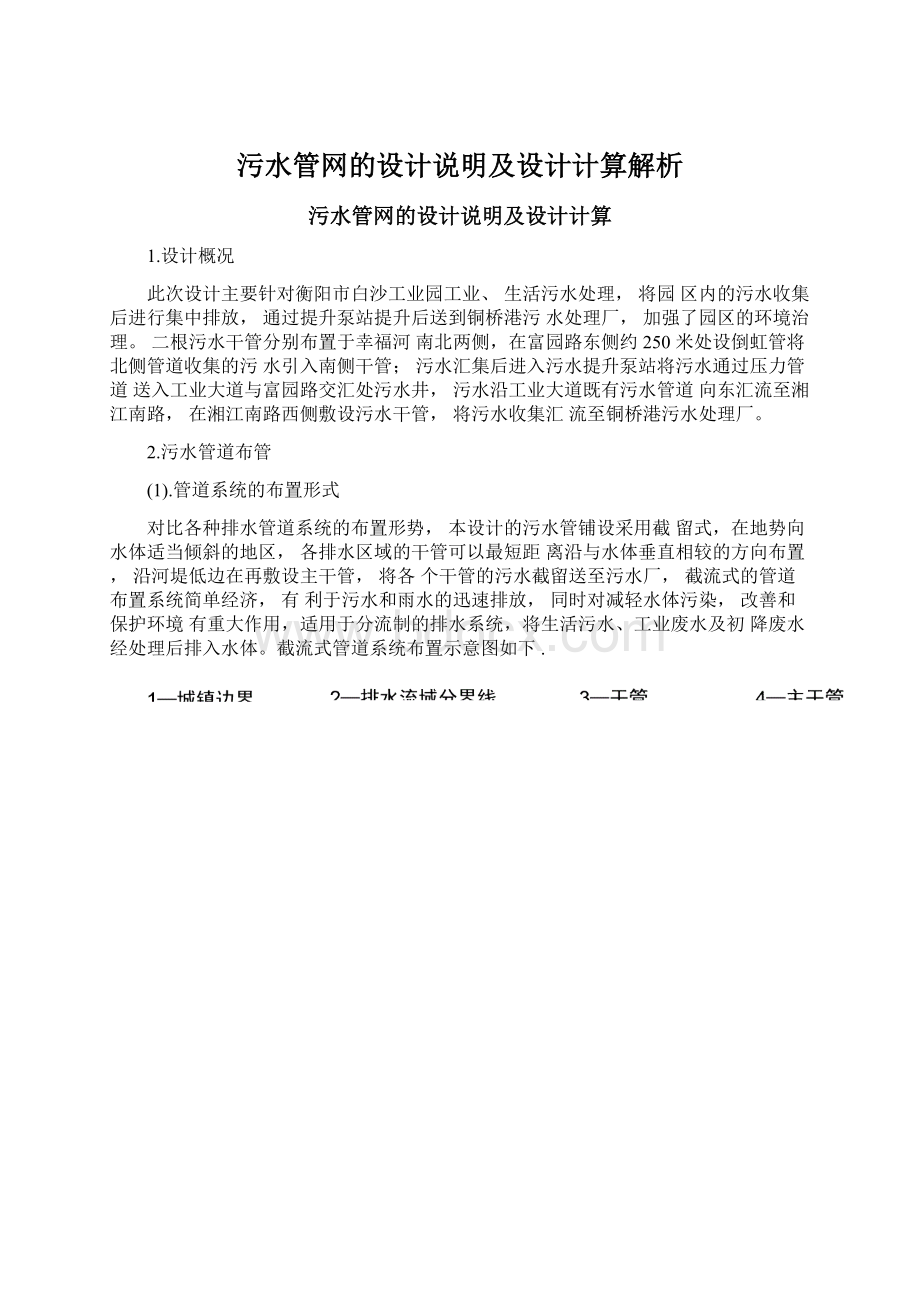 污水管网的设计说明及设计计算解析.docx