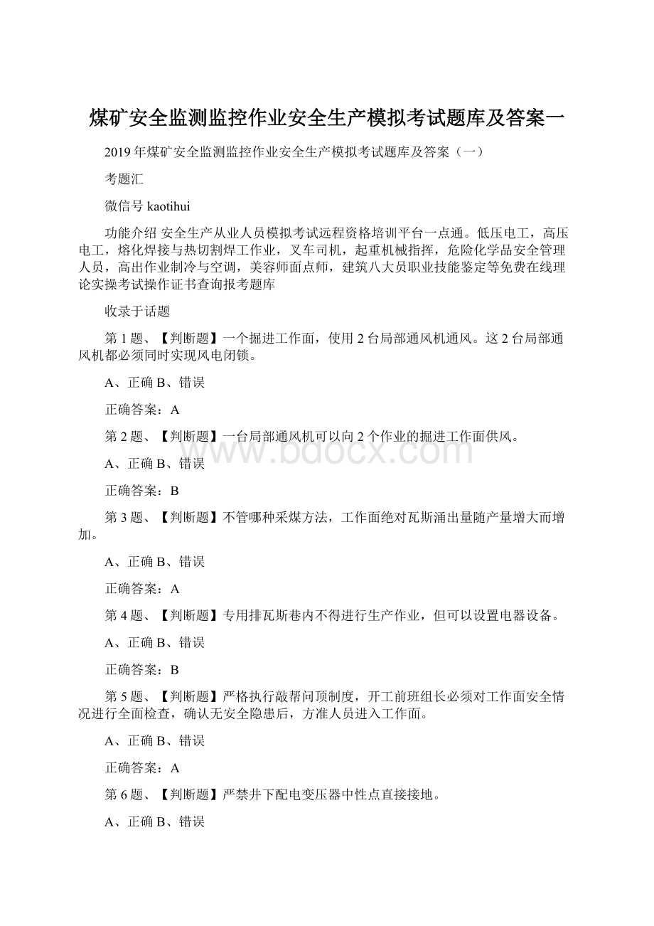 煤矿安全监测监控作业安全生产模拟考试题库及答案一.docx