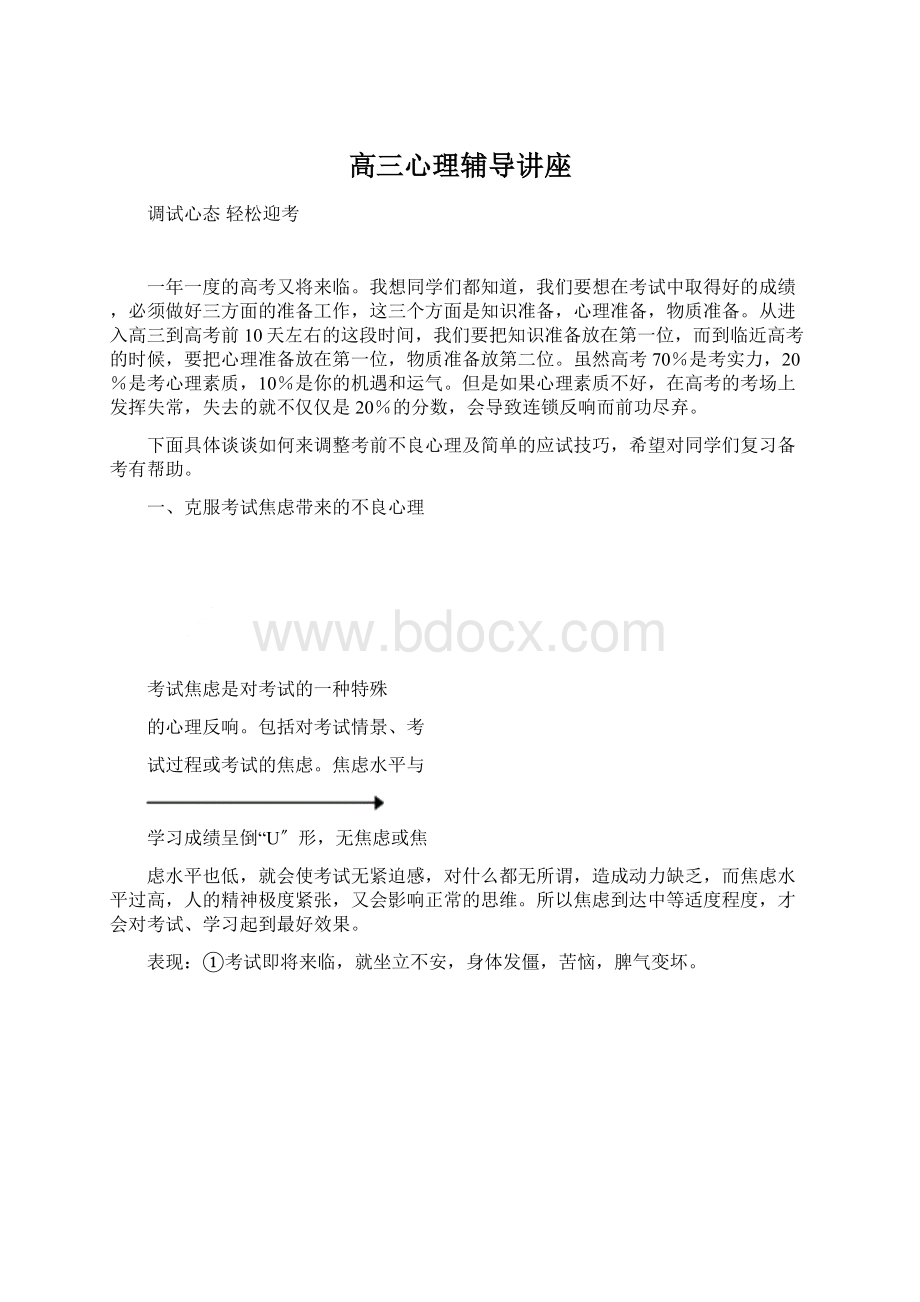 高三心理辅导讲座.docx_第1页