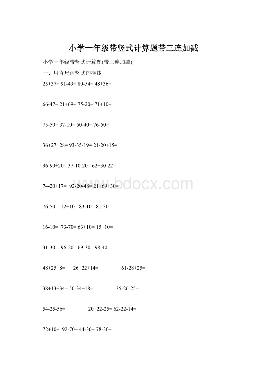 小学一年级带竖式计算题带三连加减Word下载.docx