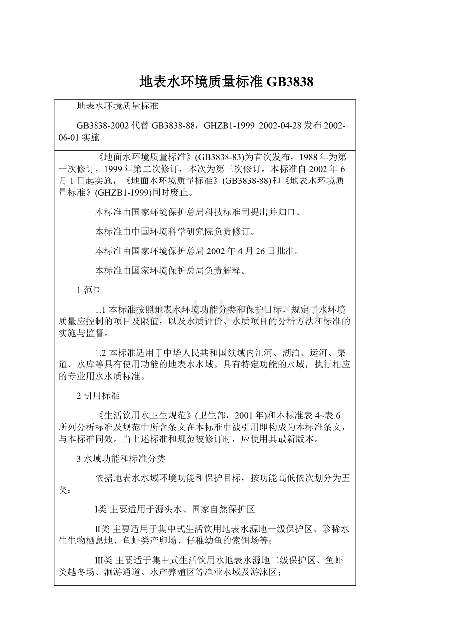 地表水环境质量标准GB3838Word格式.docx