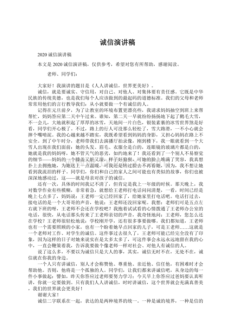 诚信演讲稿Word格式文档下载.docx