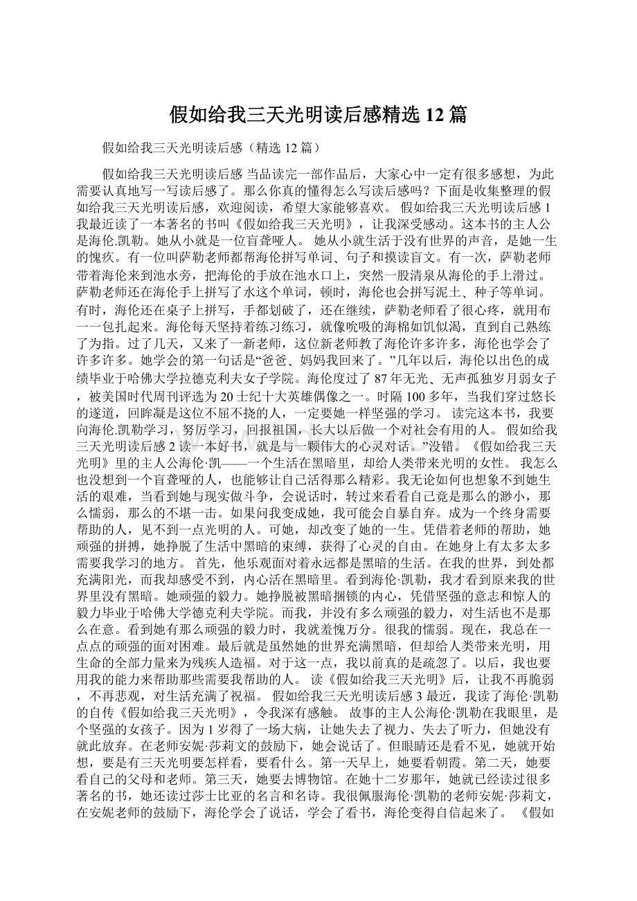 假如给我三天光明读后感精选12篇.docx_第1页