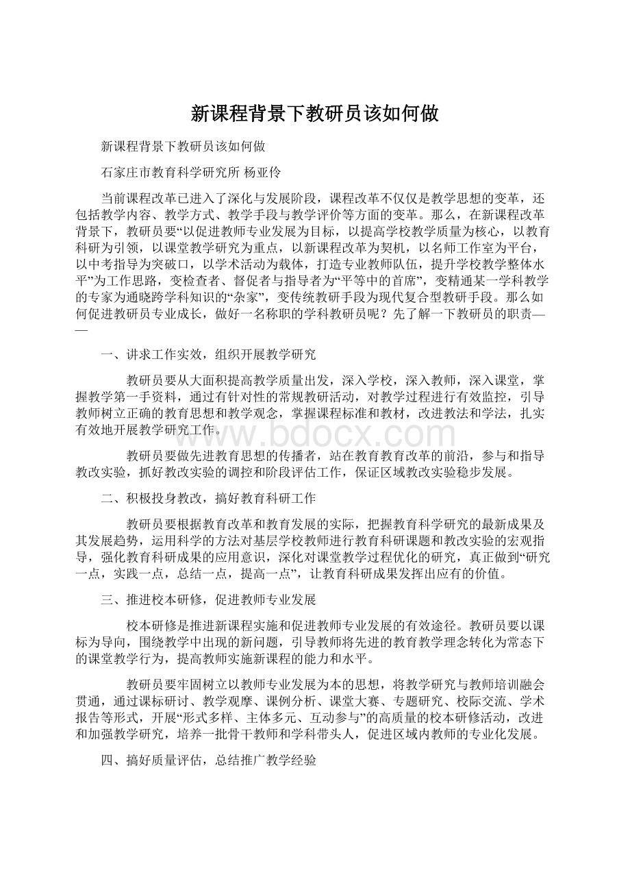 新课程背景下教研员该如何做Word格式.docx_第1页