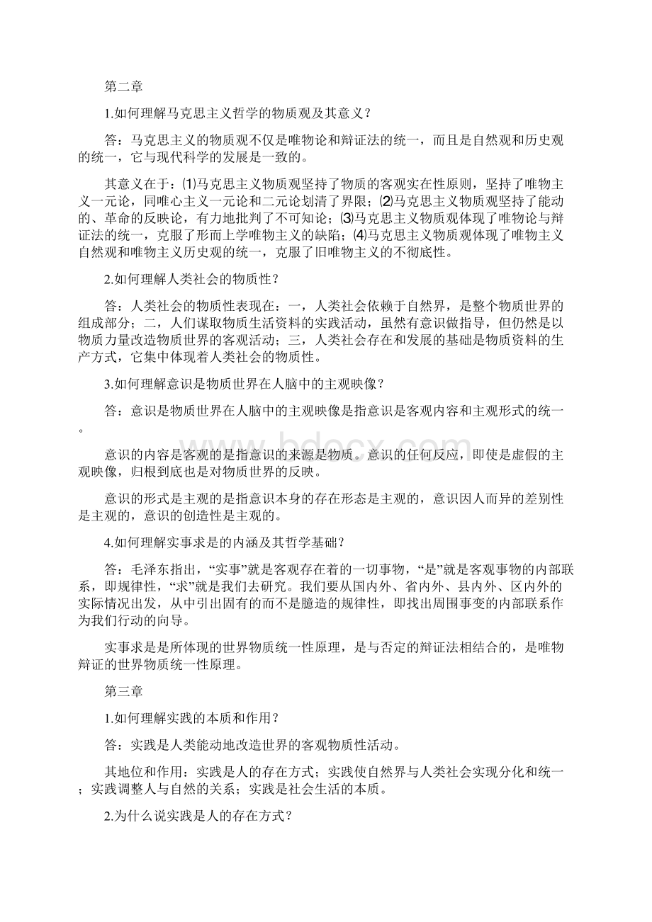 马克思主义哲学原理第三版陈先达版课后题Word文档格式.docx_第2页