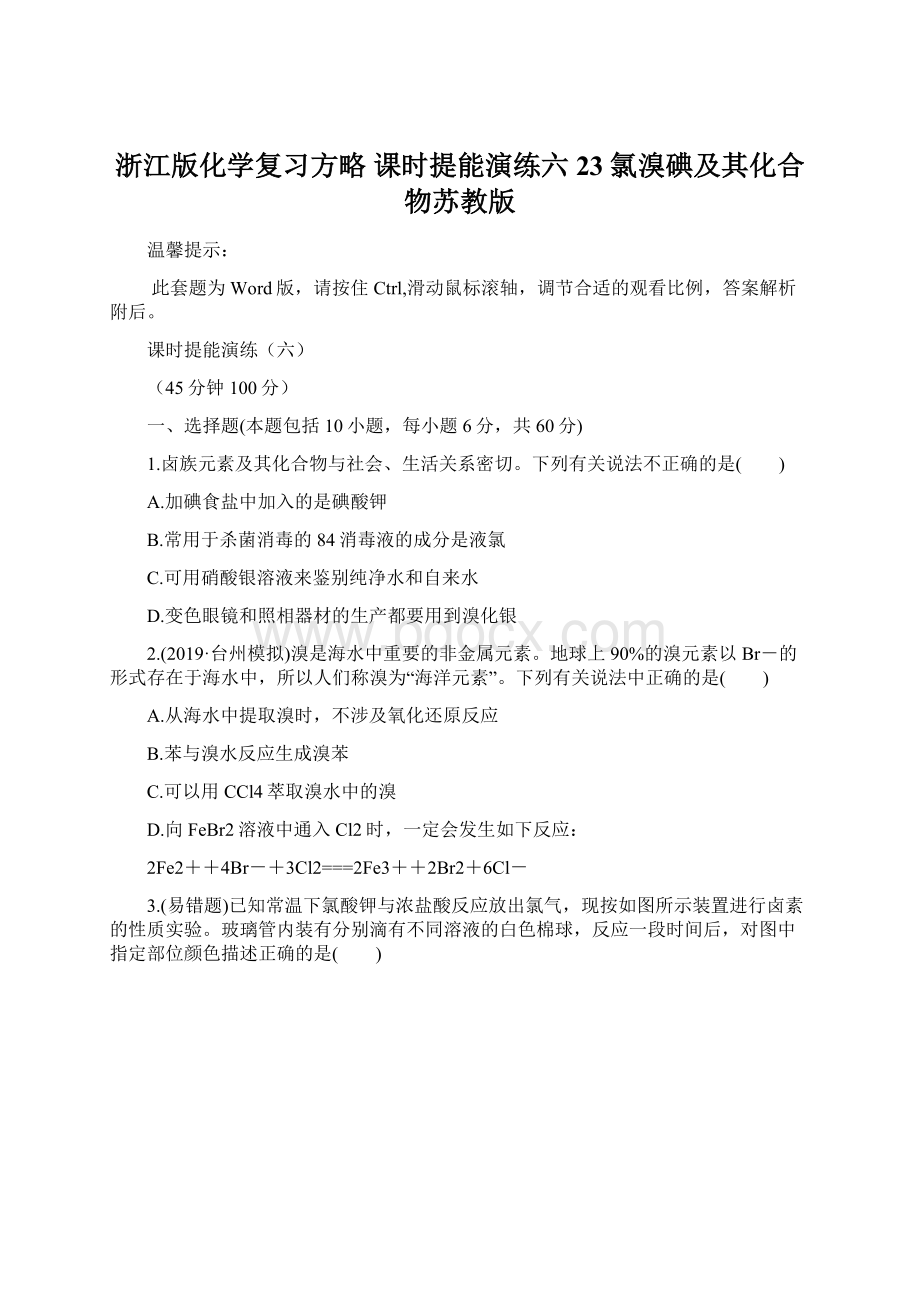 浙江版化学复习方略 课时提能演练六23氯溴碘及其化合物苏教版.docx