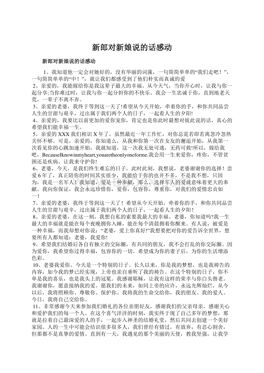 新郎对新娘说的话感动Word文档下载推荐.docx