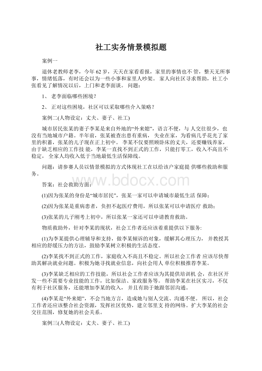 社工实务情景模拟题.docx_第1页