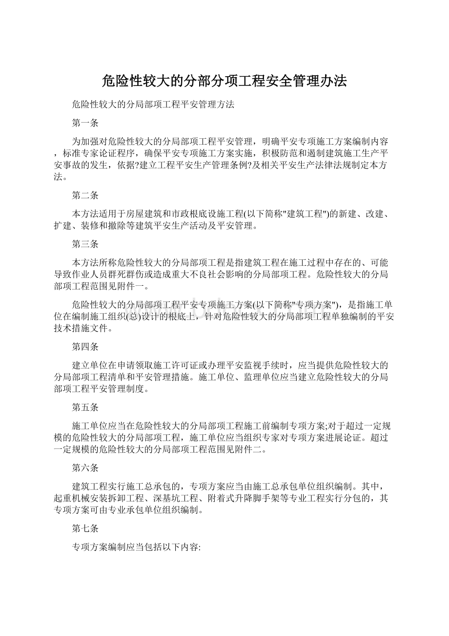 危险性较大的分部分项工程安全管理办法Word下载.docx_第1页