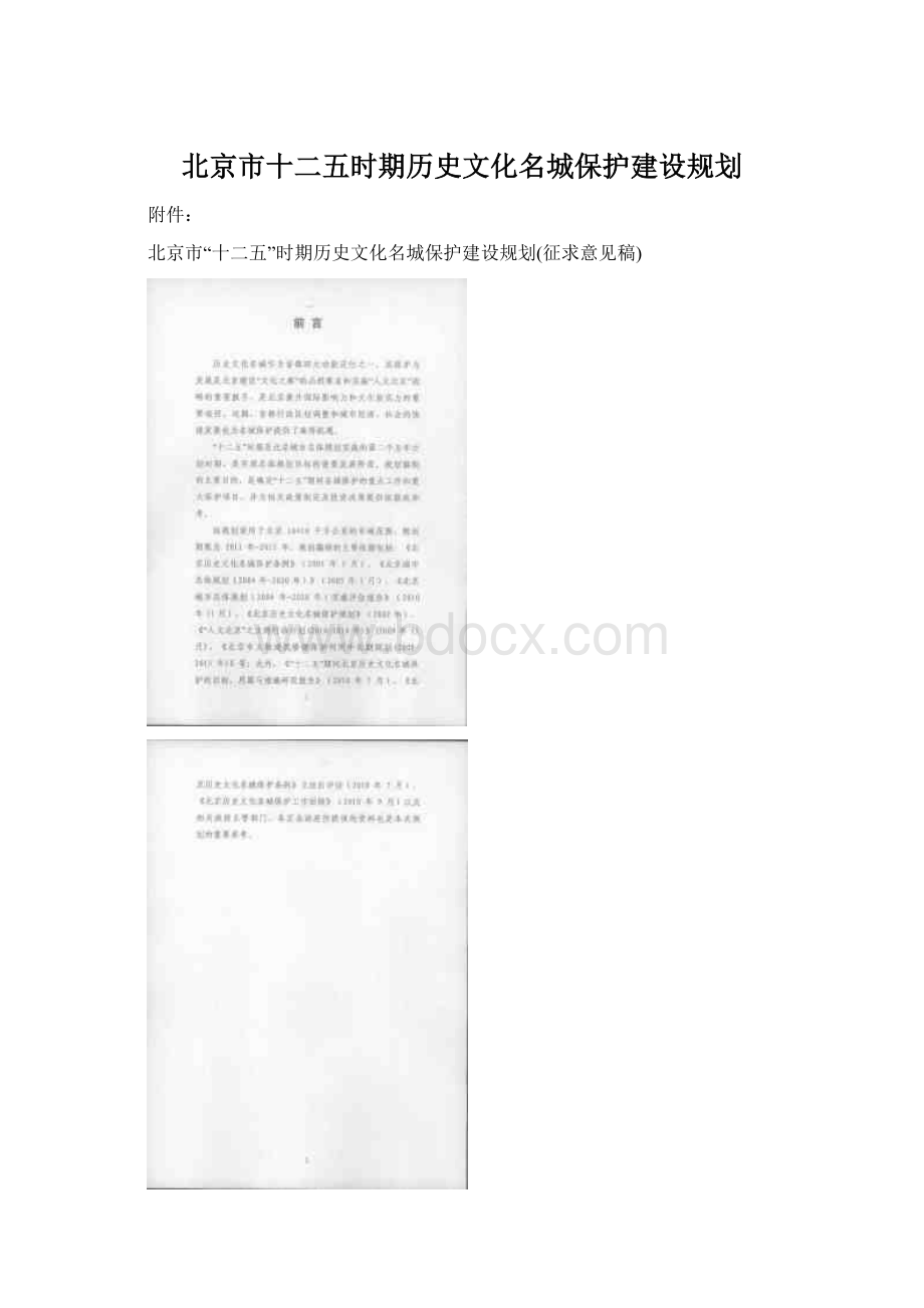 北京市十二五时期历史文化名城保护建设规划.docx