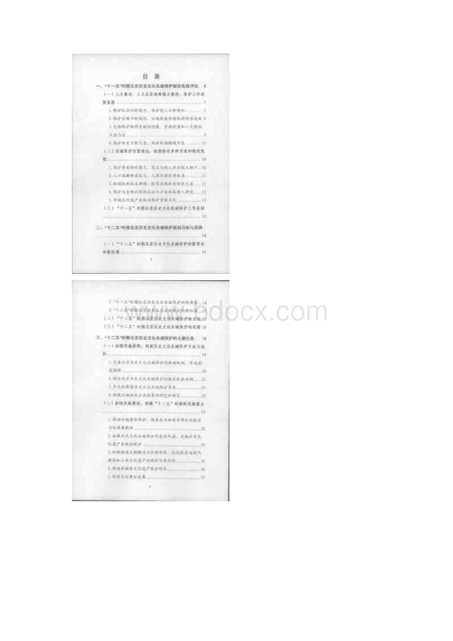 北京市十二五时期历史文化名城保护建设规划Word文档下载推荐.docx_第2页