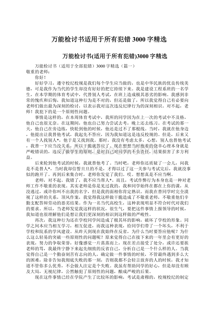 万能检讨书适用于所有犯错3000字精选.docx_第1页