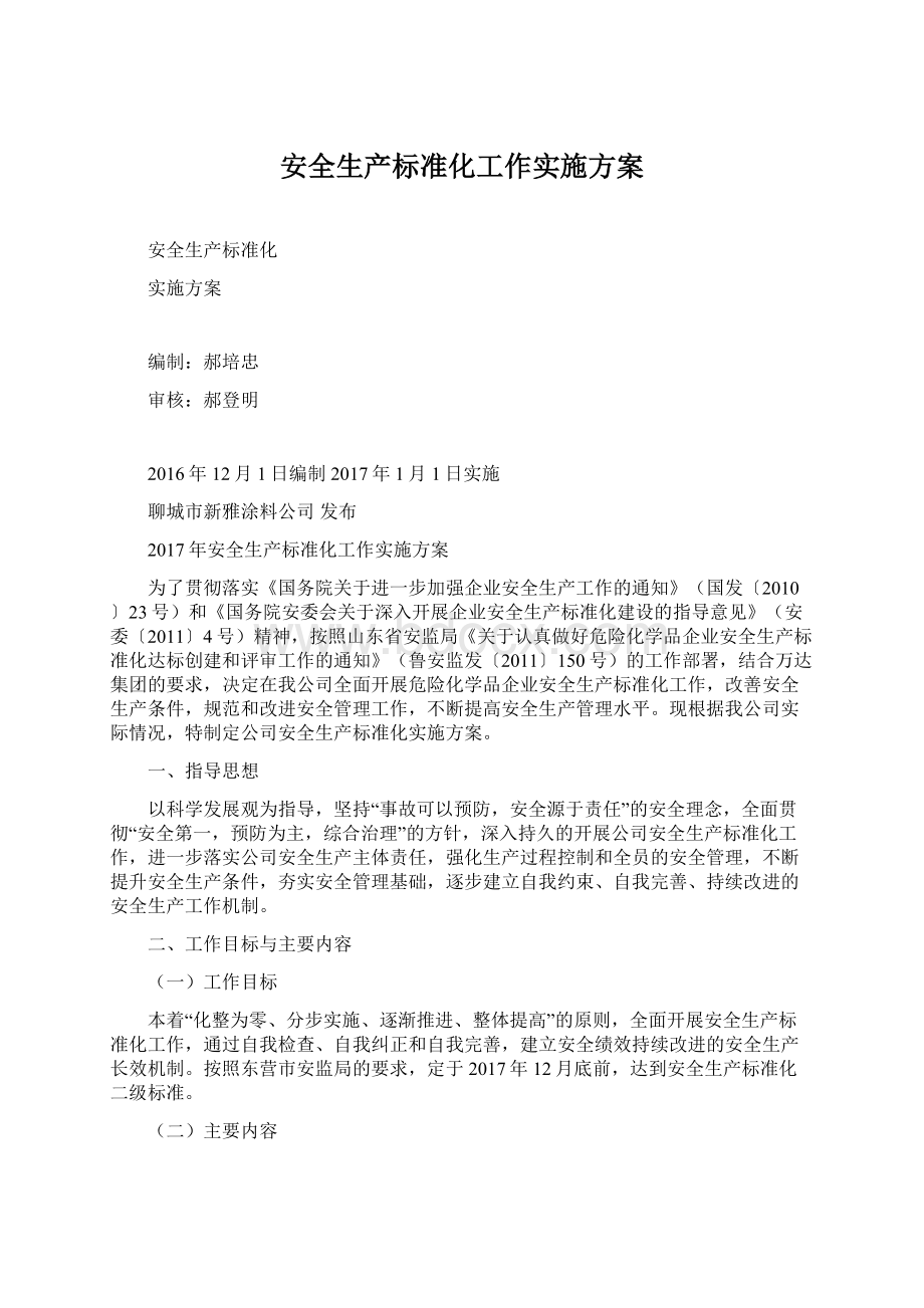 安全生产标准化工作实施方案文档格式.docx_第1页