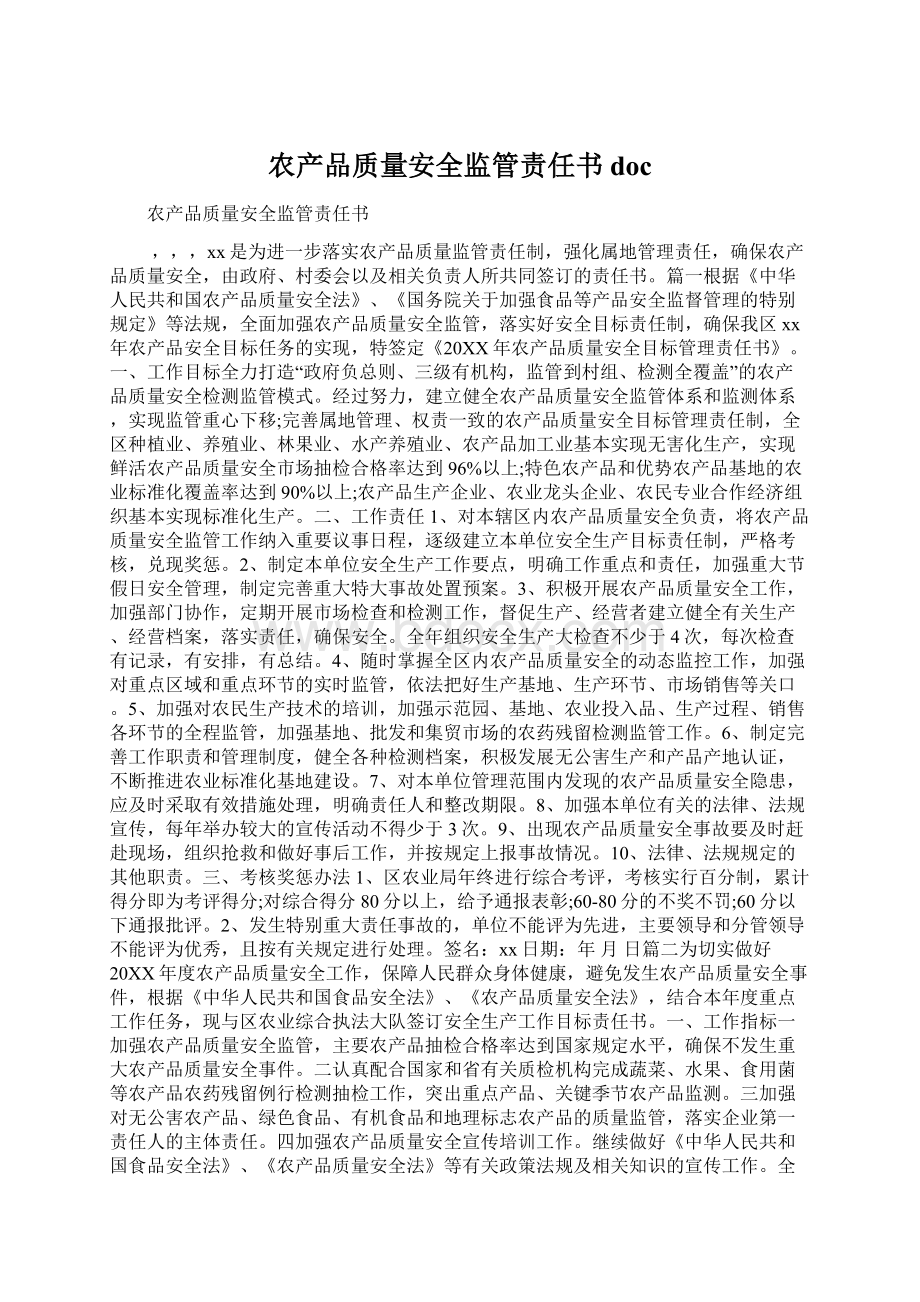 农产品质量安全监管责任书doc.docx_第1页