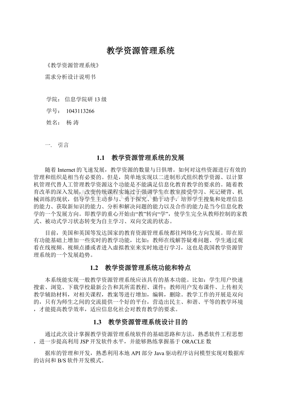 教学资源管理系统Word格式文档下载.docx_第1页