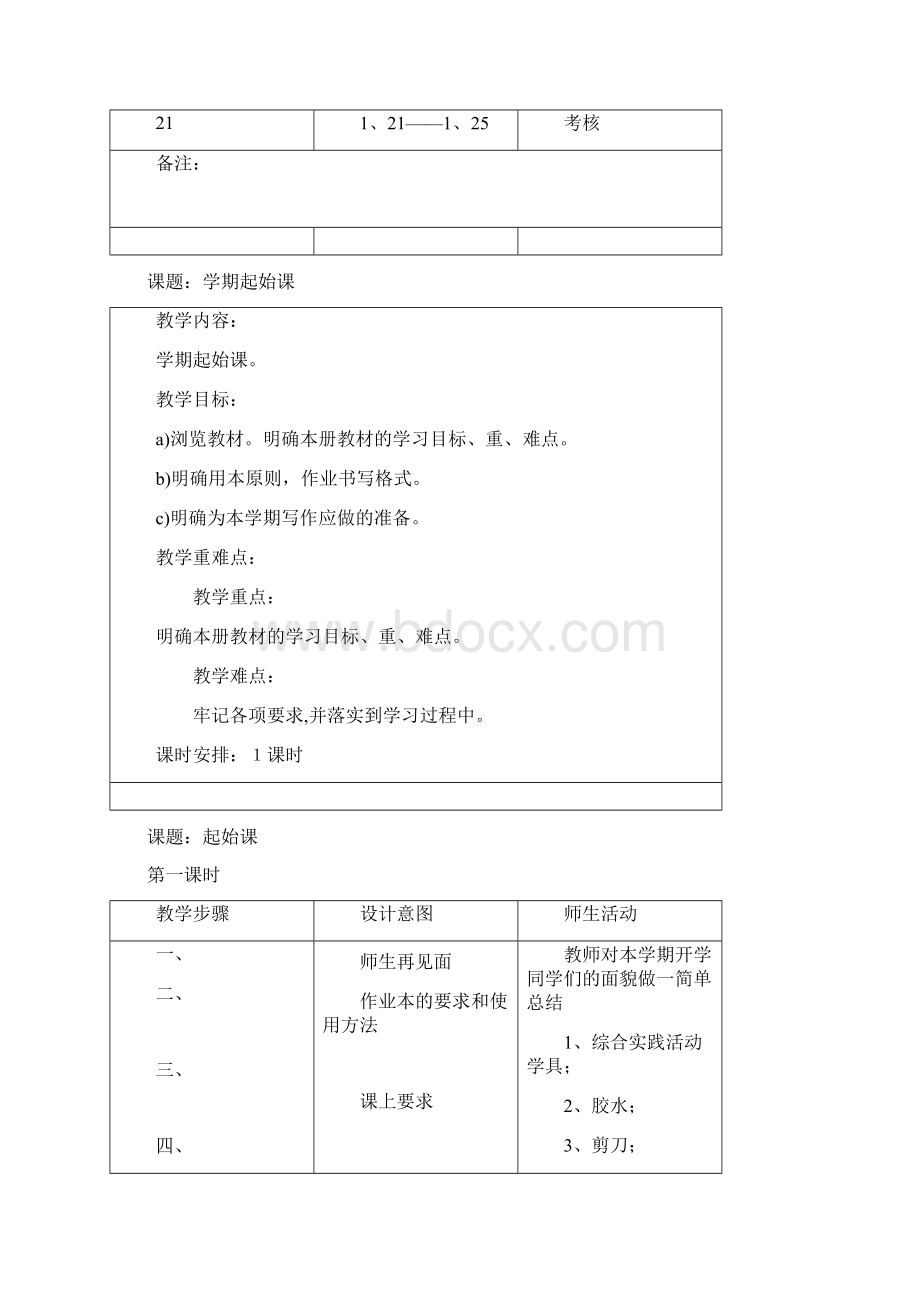 四上综合实践教案首都师范版.docx_第3页