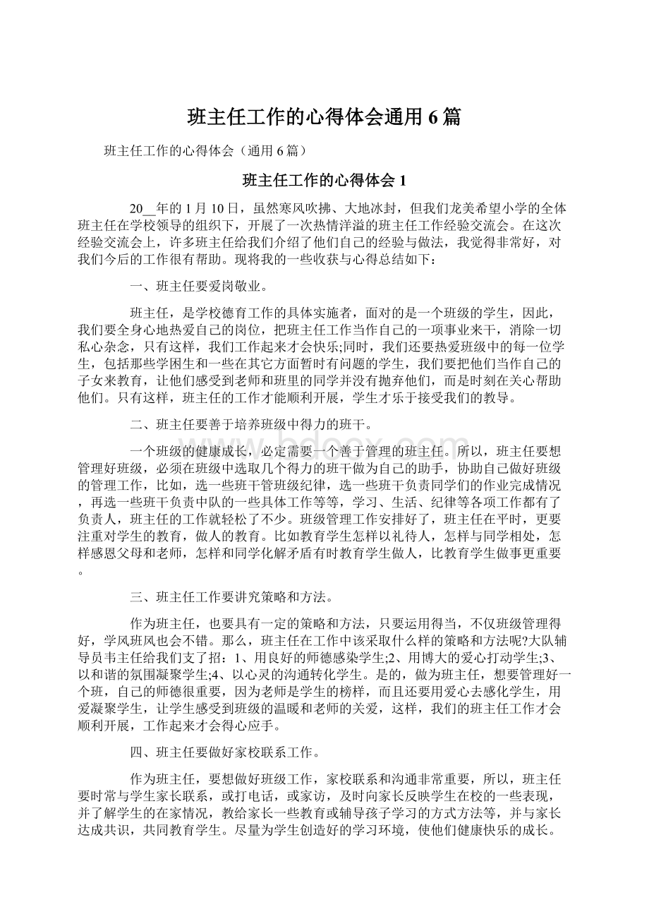 班主任工作的心得体会通用6篇.docx