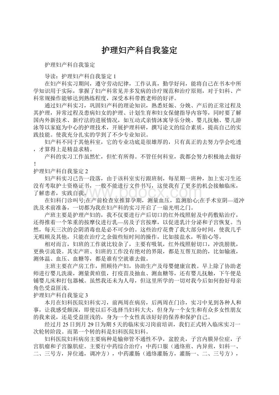 护理妇产科自我鉴定.docx_第1页