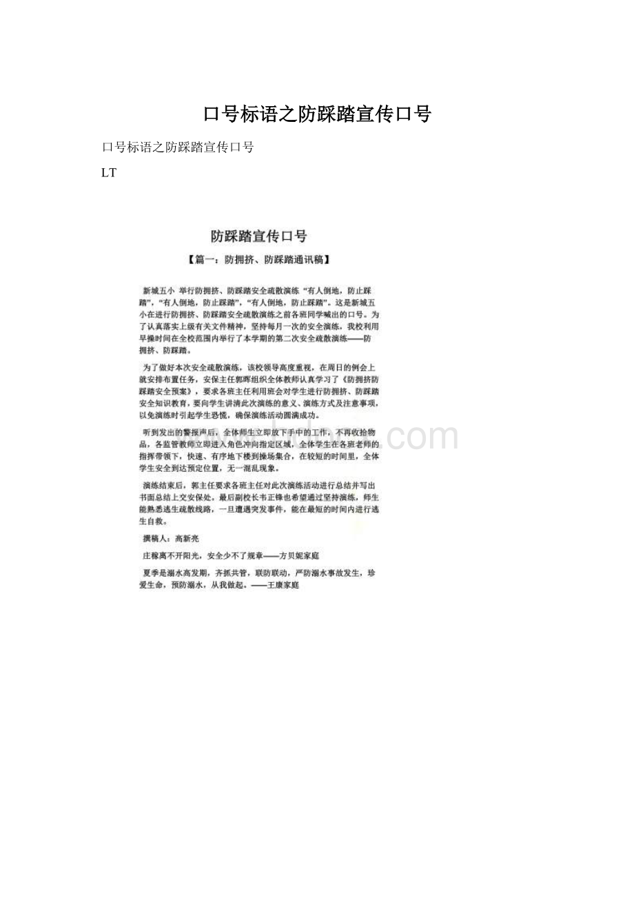 口号标语之防踩踏宣传口号Word格式文档下载.docx