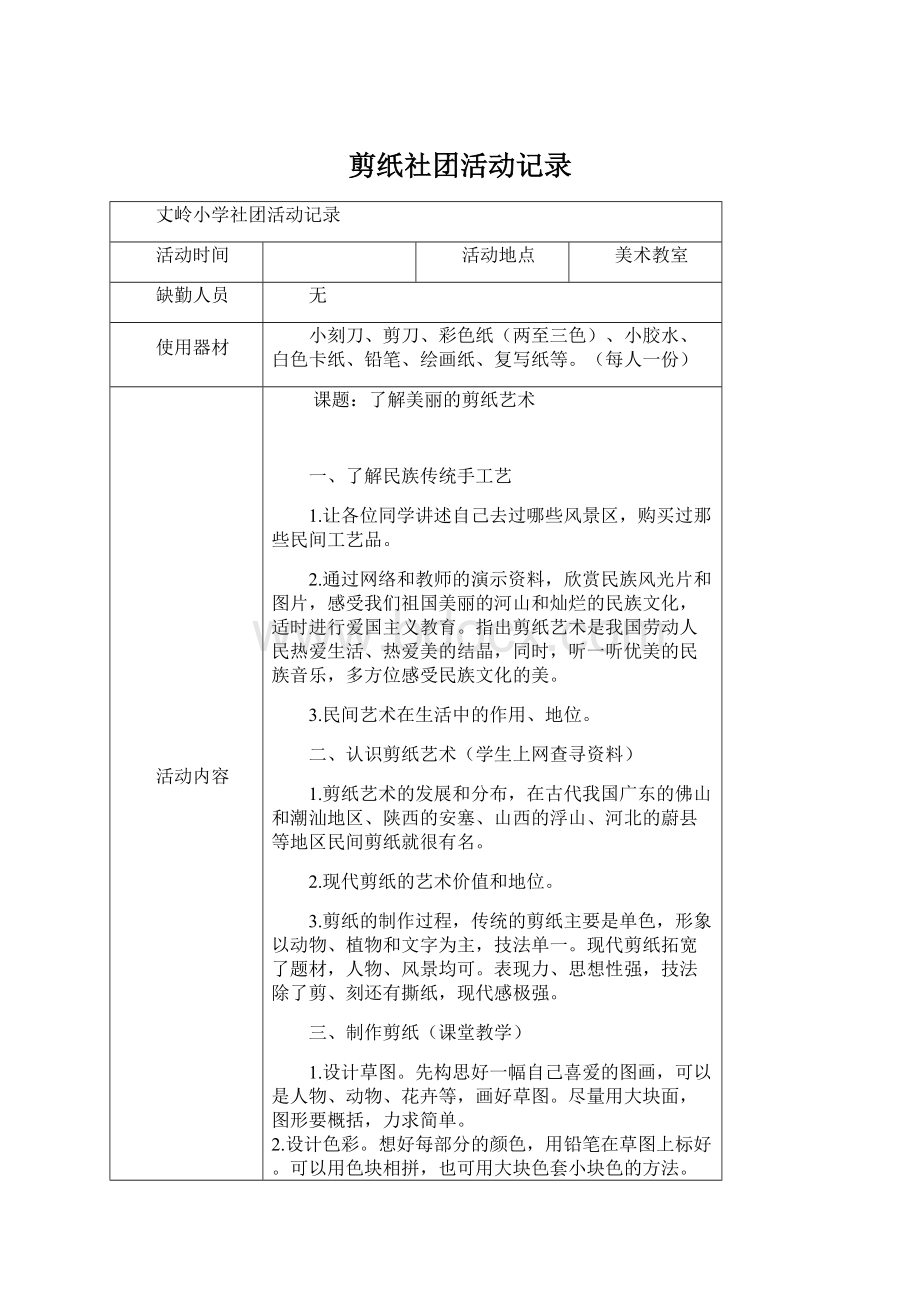 剪纸社团活动记录Word格式.docx