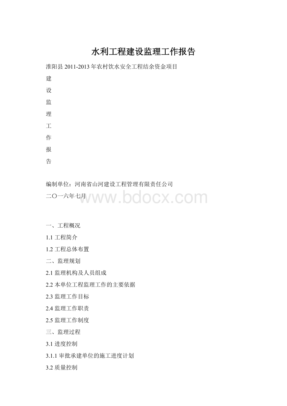 水利工程建设监理工作报告.docx_第1页