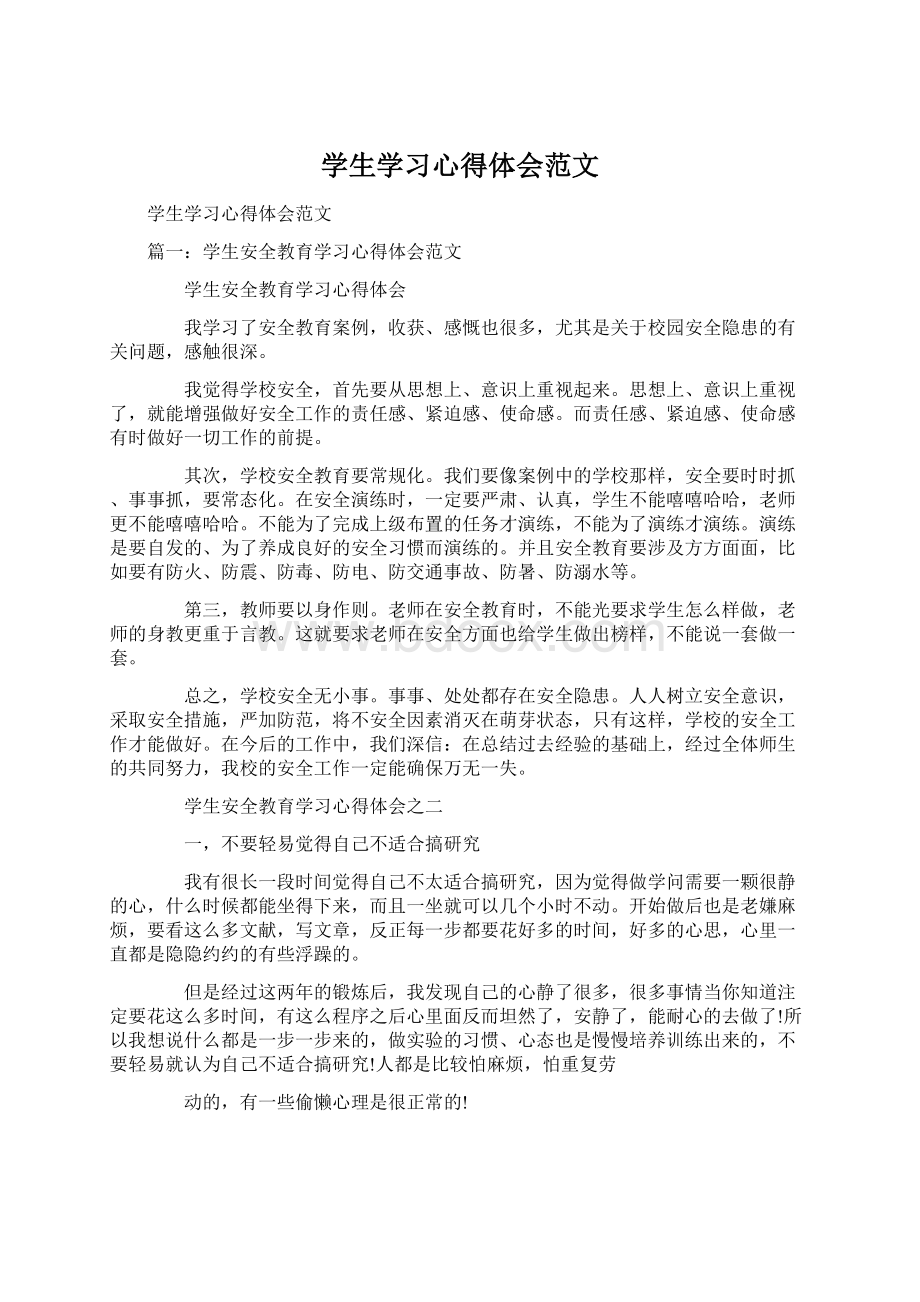 学生学习心得体会范文.docx_第1页