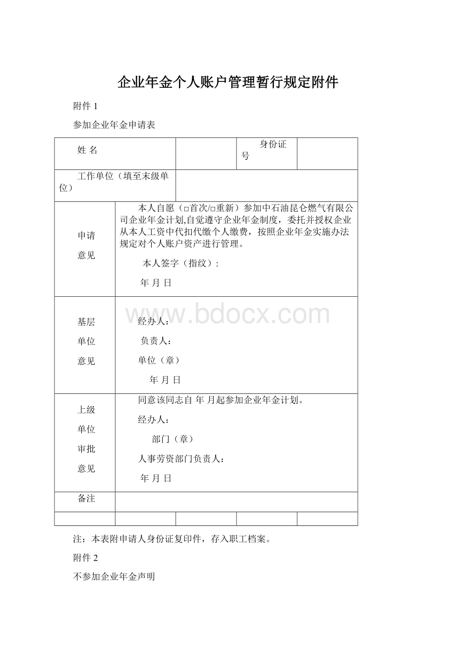 企业年金个人账户管理暂行规定附件.docx_第1页