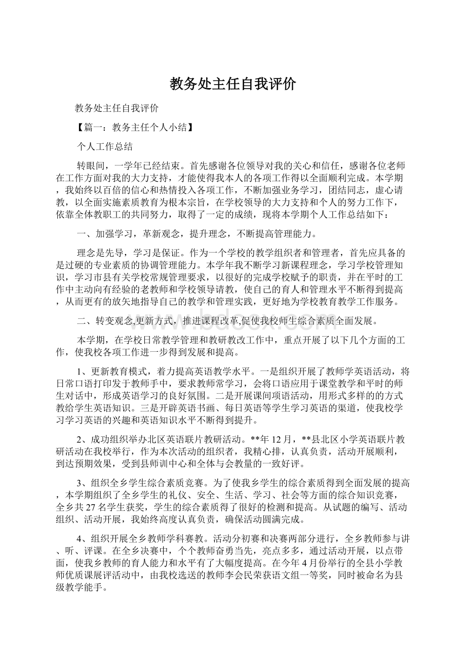 教务处主任自我评价.docx_第1页