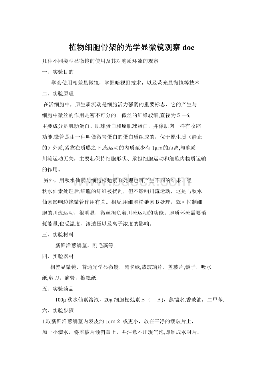 植物细胞骨架的光学显微镜观察doc.docx_第1页