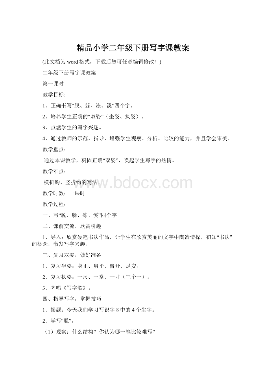 精品小学二年级下册写字课教案Word文件下载.docx_第1页