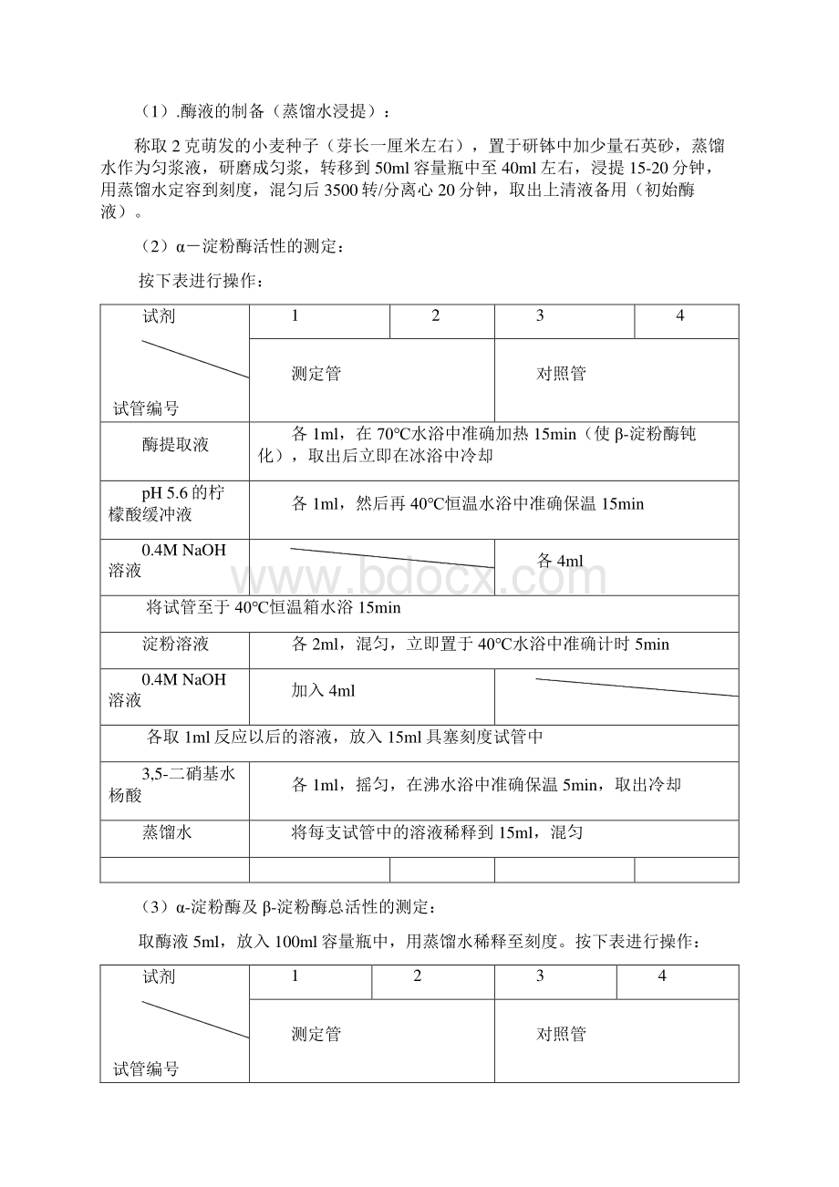 整理实验二酶活力测定方法的研究Word格式.docx_第2页