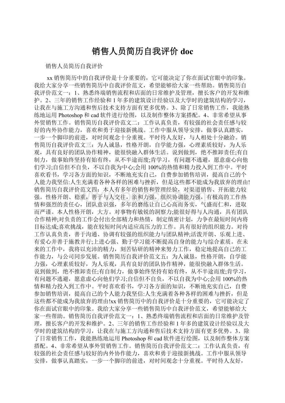 销售人员简历自我评价docWord文档格式.docx