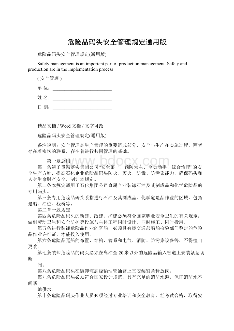 危险品码头安全管理规定通用版Word文档下载推荐.docx_第1页