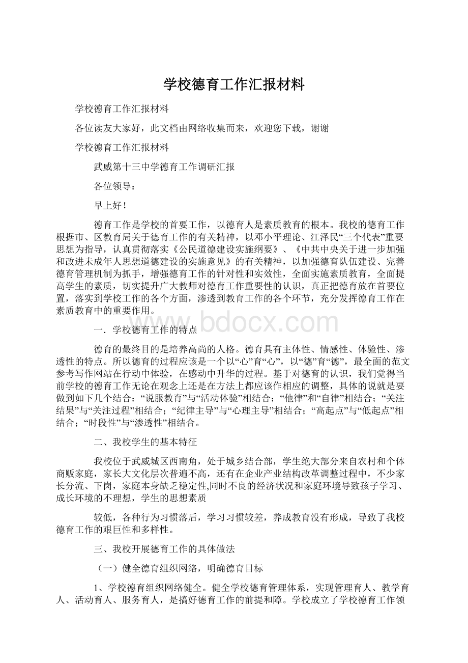 学校德育工作汇报材料.docx