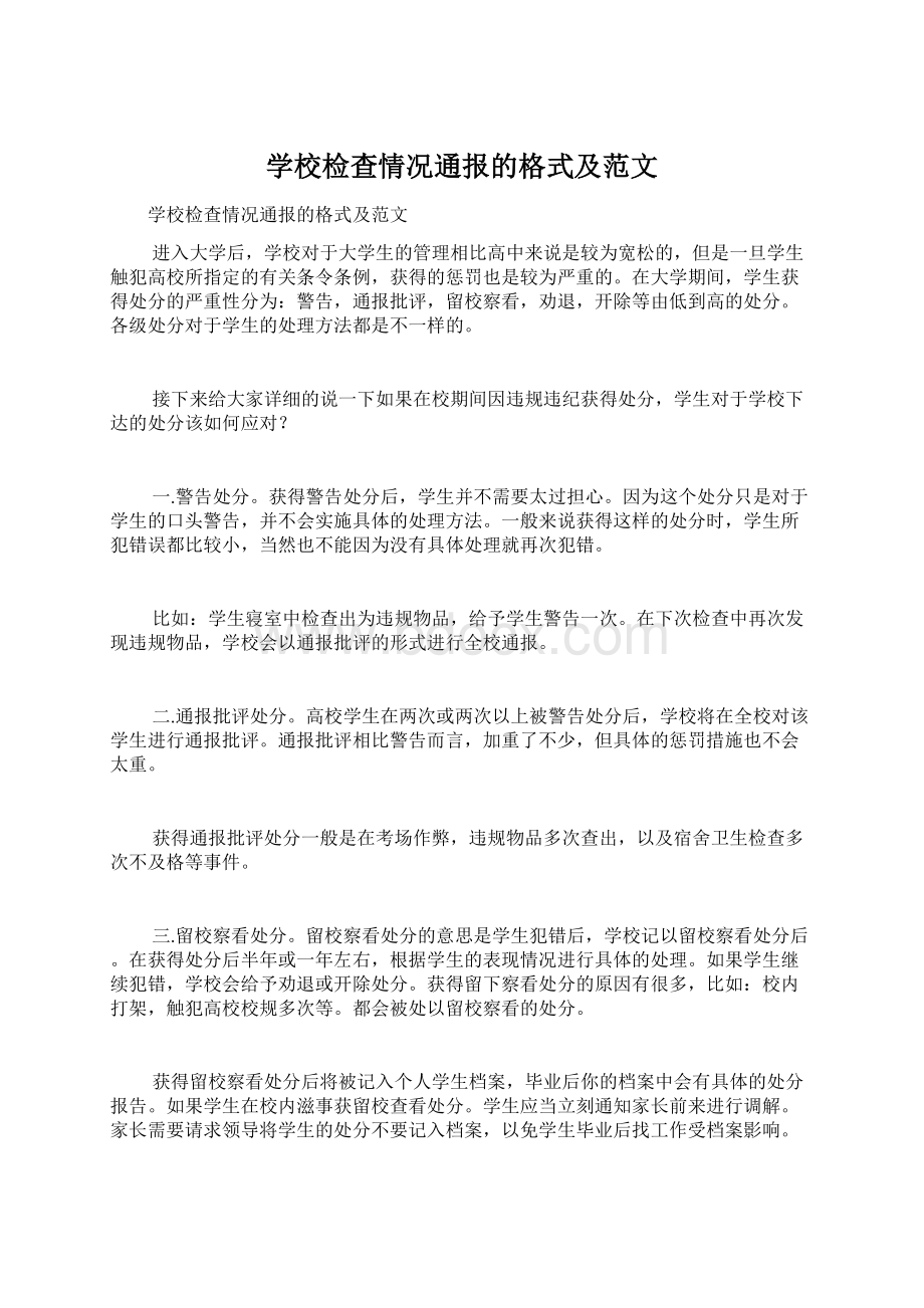 学校检查情况通报的格式及范文.docx_第1页