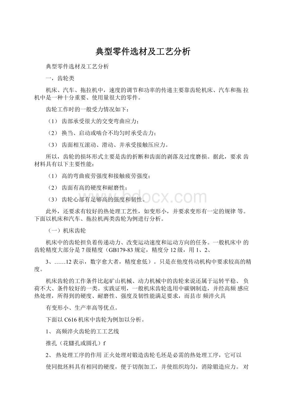 典型零件选材及工艺分析.docx_第1页