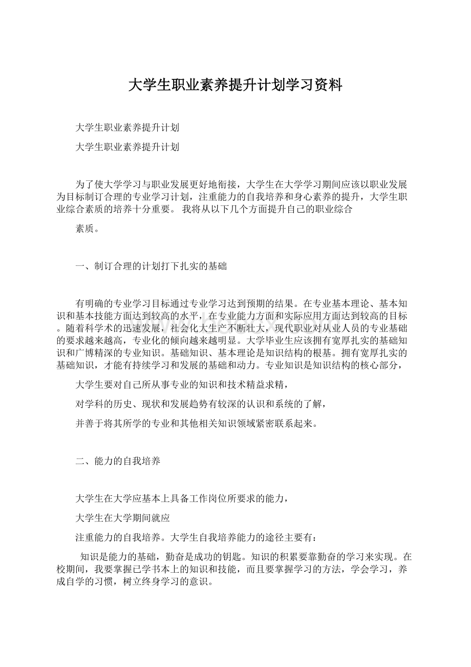 大学生职业素养提升计划学习资料.docx