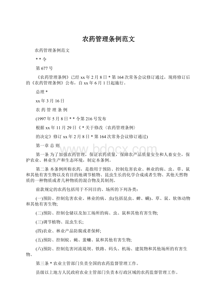 农药管理条例范文Word格式文档下载.docx