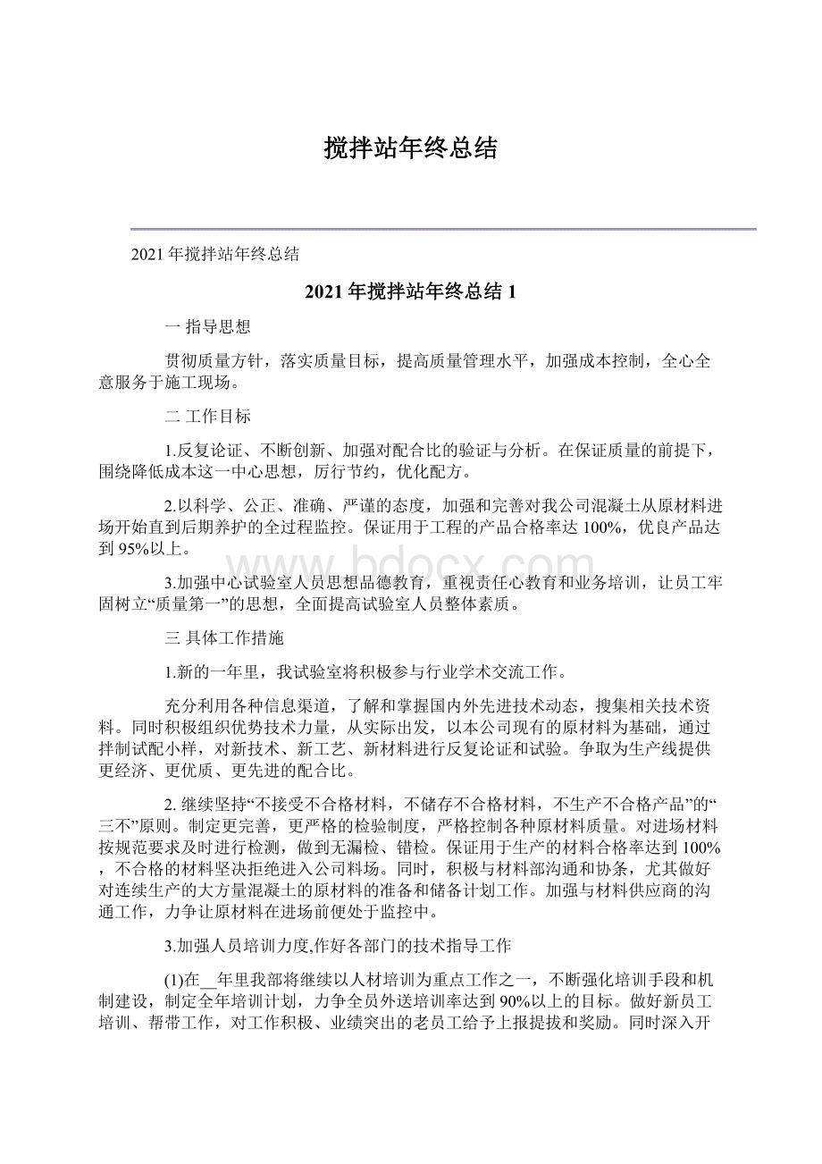 搅拌站年终总结Word格式.docx