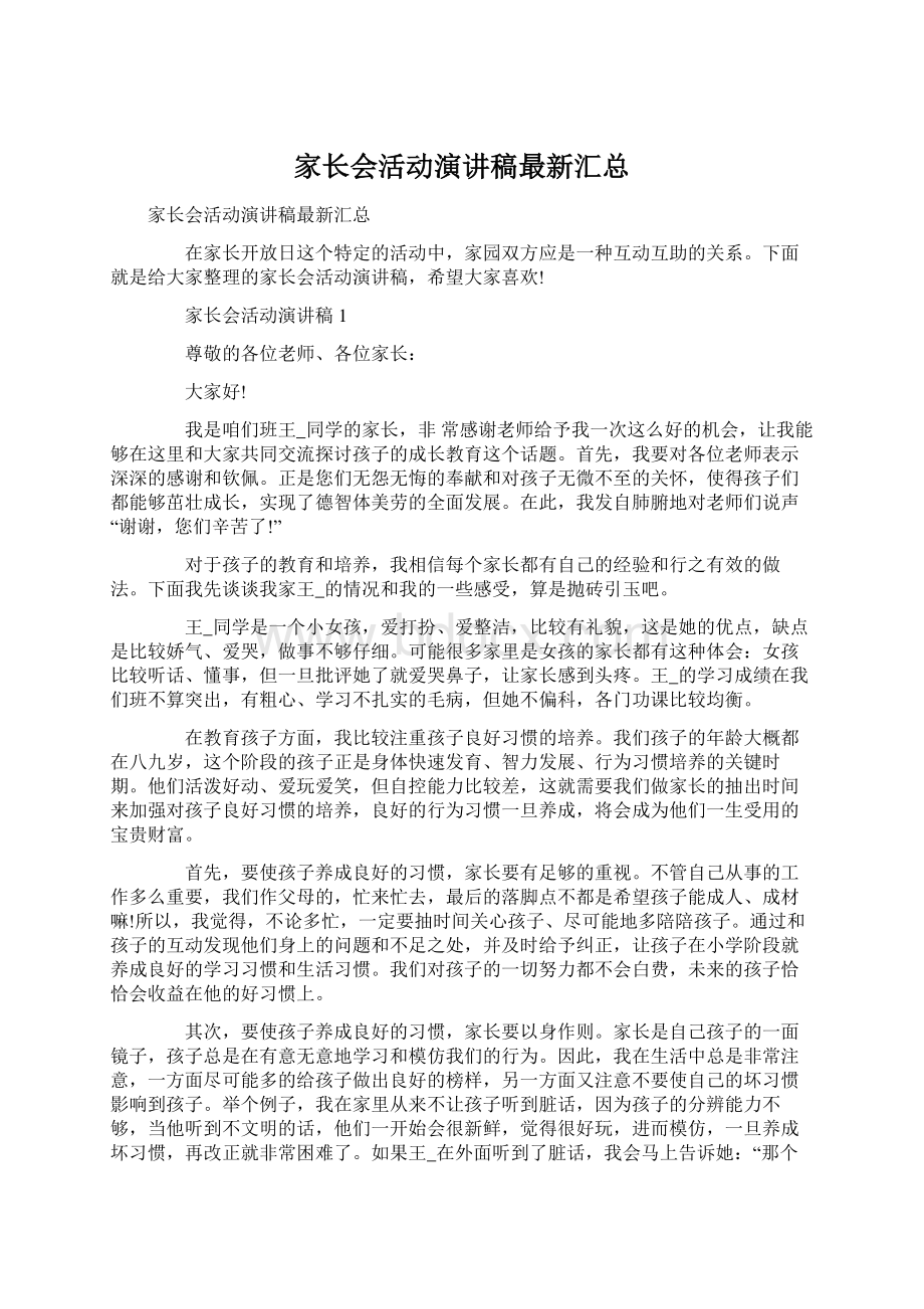 家长会活动演讲稿最新汇总.docx