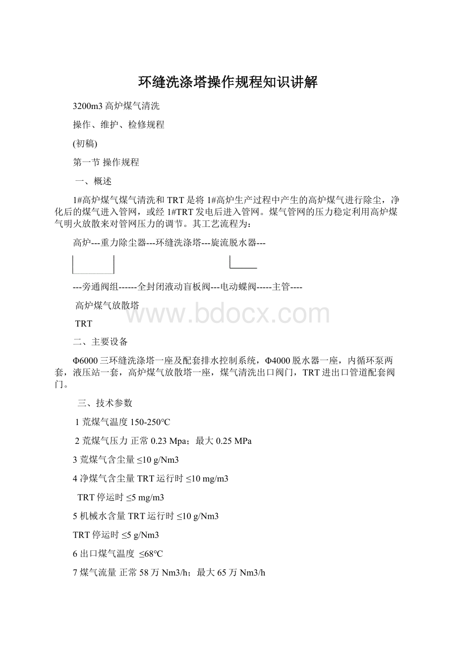 环缝洗涤塔操作规程知识讲解.docx_第1页