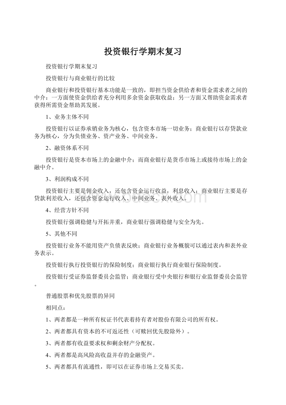 投资银行学期末复习Word文档下载推荐.docx