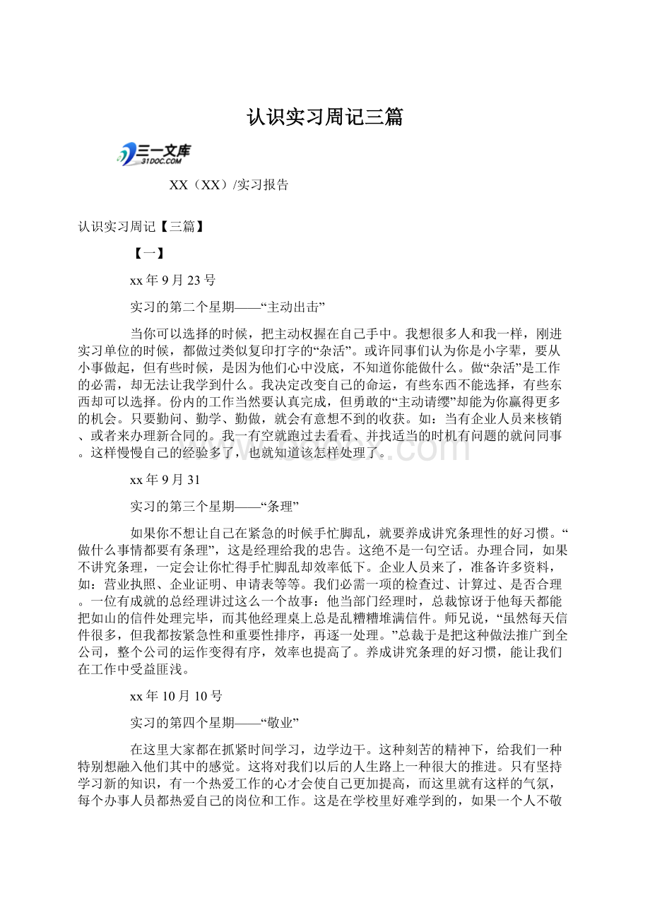 认识实习周记三篇Word文档格式.docx