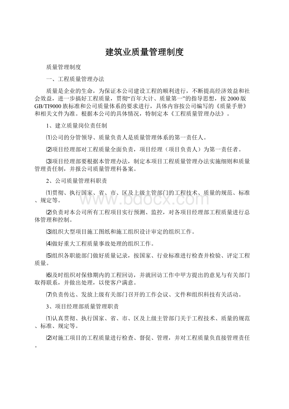 建筑业质量管理制度.docx