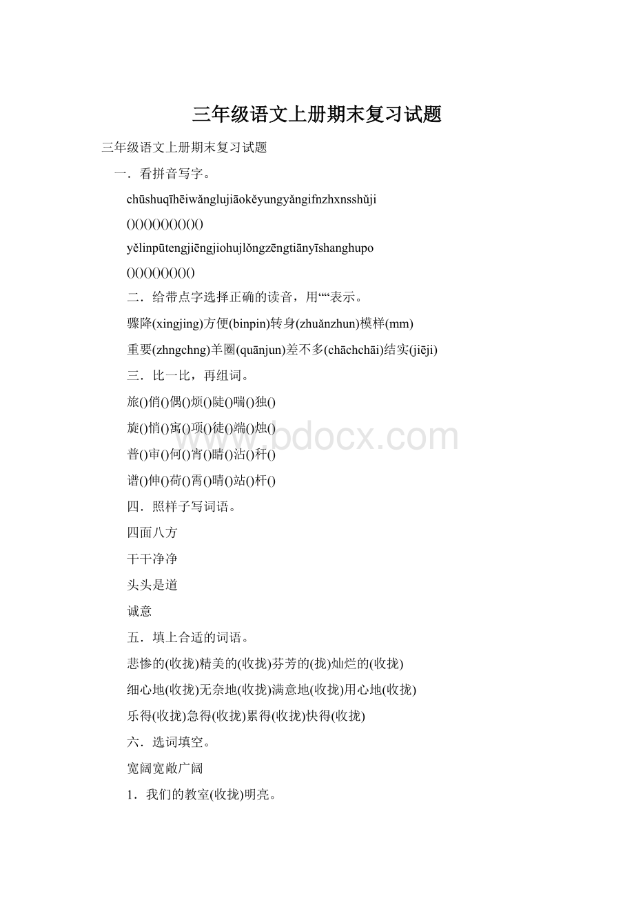 三年级语文上册期末复习试题.docx_第1页