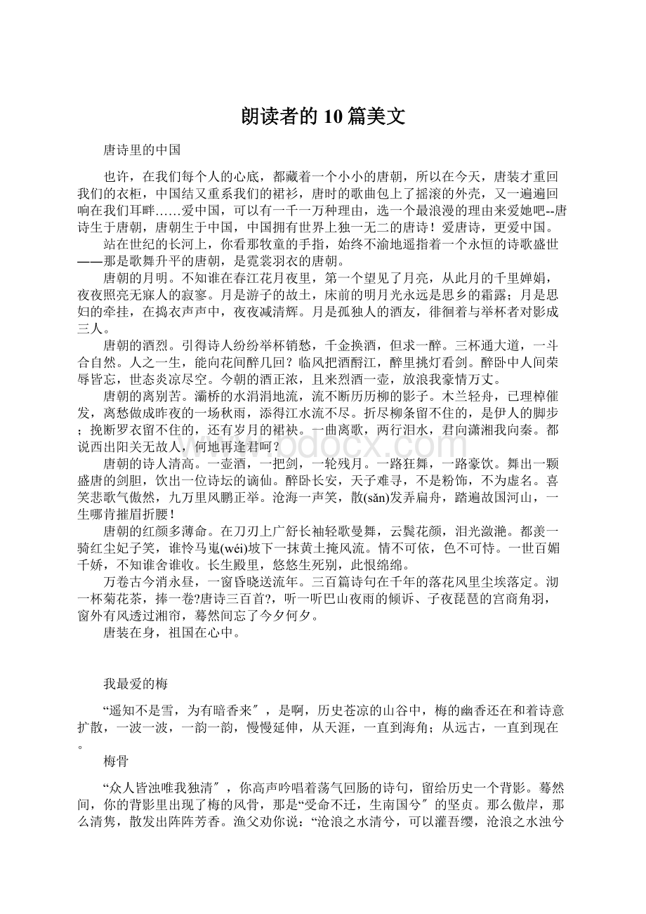 朗读者的10篇美文Word格式文档下载.docx_第1页