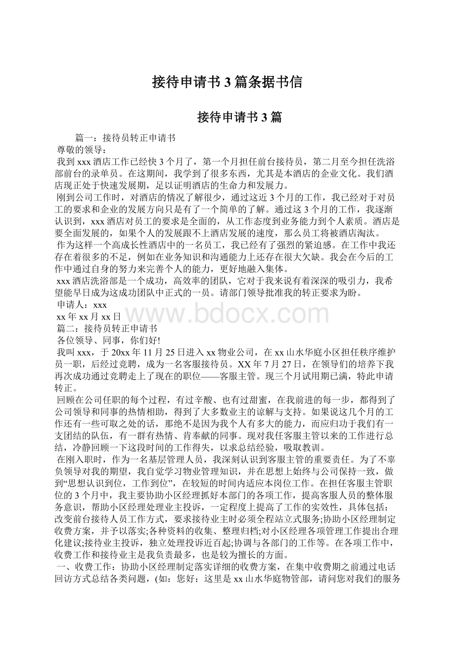 接待申请书3篇条据书信Word文档下载推荐.docx